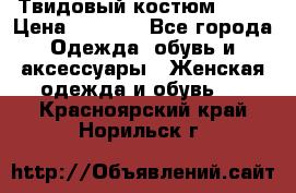 Твидовый костюм Orsa › Цена ­ 5 000 - Все города Одежда, обувь и аксессуары » Женская одежда и обувь   . Красноярский край,Норильск г.